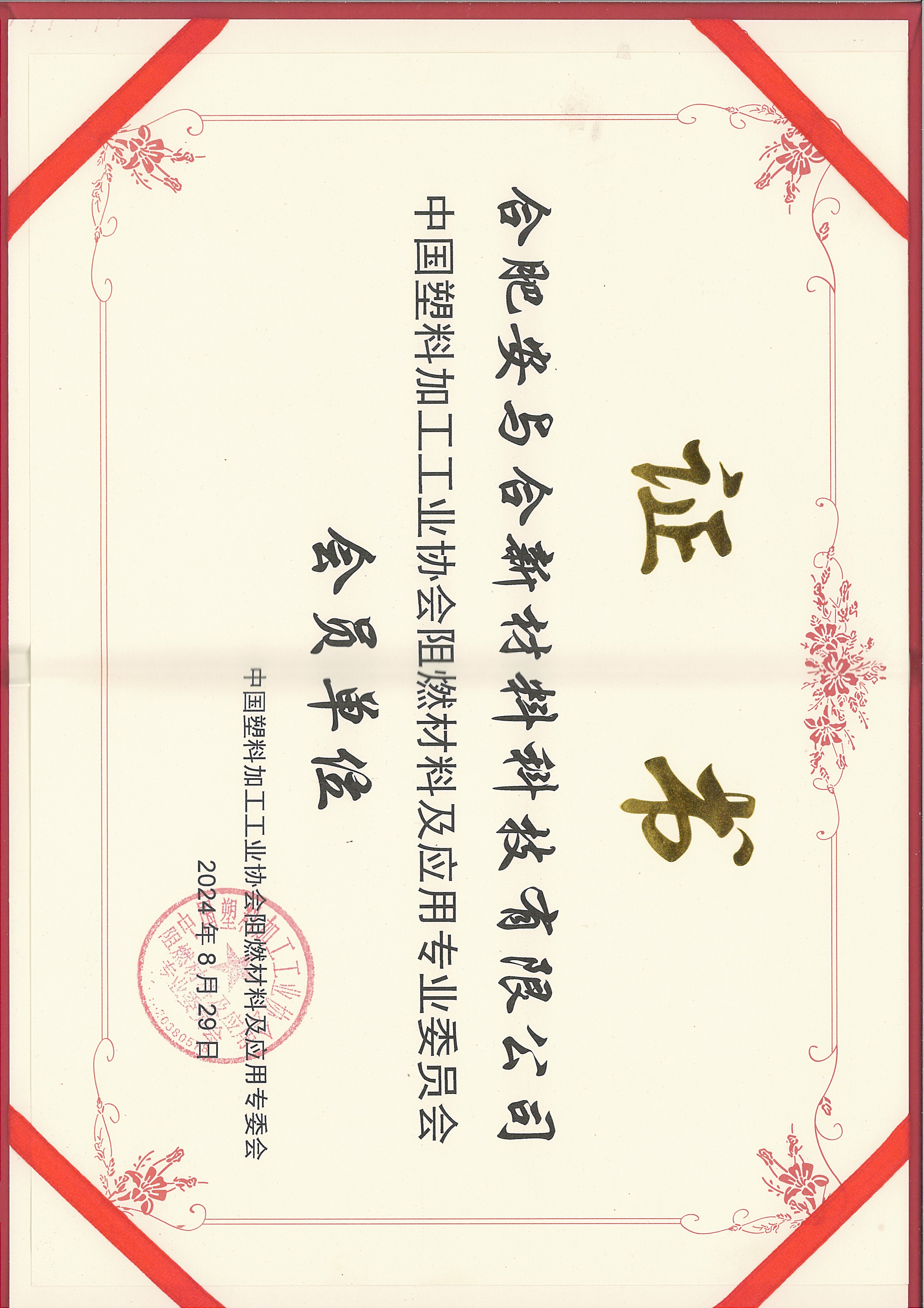 合肥安與合新材料科技公司加入中國塑協(xié)阻燃材料及應(yīng)用專委會(huì)